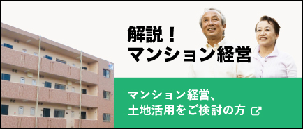 解説マンション経営