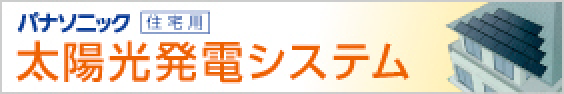 太陽光発電システム