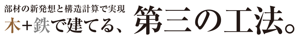 木+鉄で建てる、第三の工法。