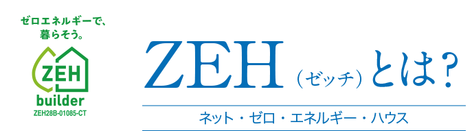 ZWH（ゼッチ）とは？