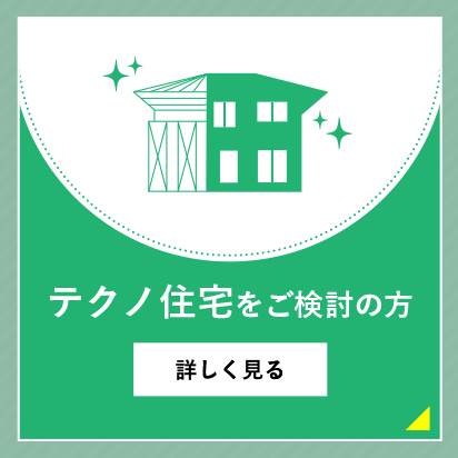 テクノ住宅