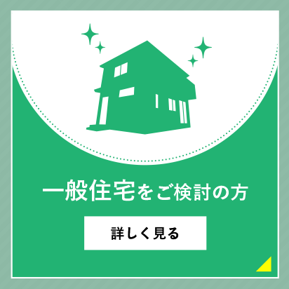 一般住宅