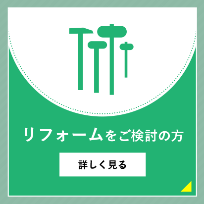 リフォーム