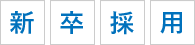 新卒採用