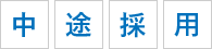 中途採用