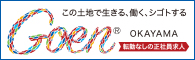 岡山で働きたい人のための地域密着型就職サイト「Goen（ゴエン）」