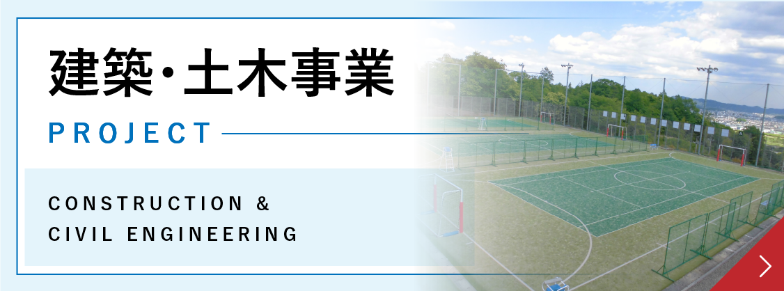 建築・土木事業へ