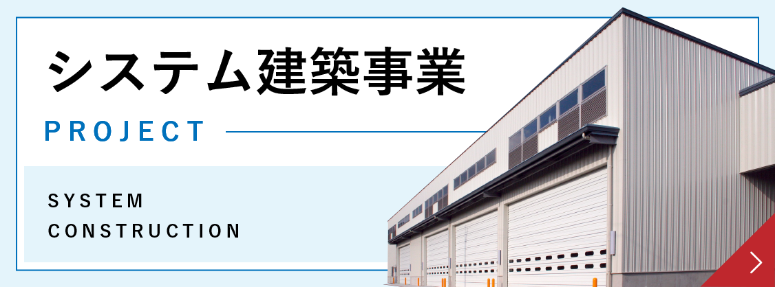 建築・土木事業へ