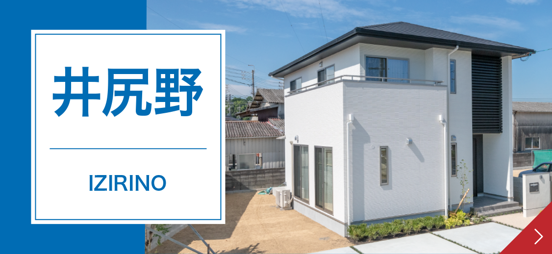 モデルハウス井尻野の詳細