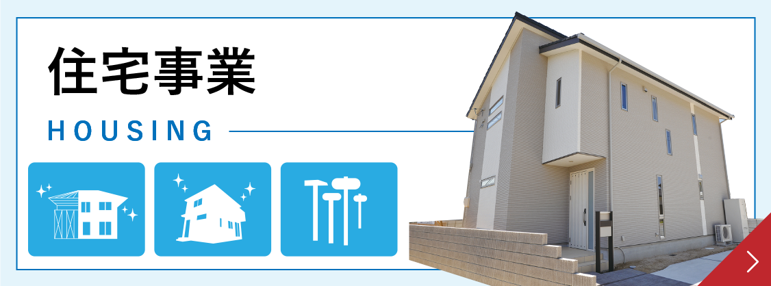 住宅事業へ