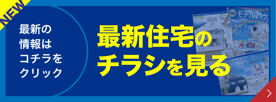 最新チラシを見る