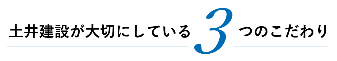 土井建設が大切にしている3つのこだわり